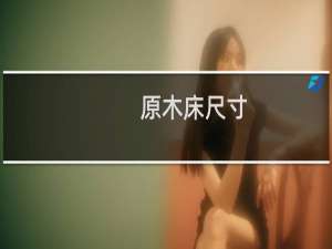 原木床尺寸