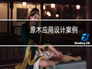 原木应用设计案例