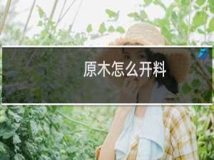 原木怎么开料