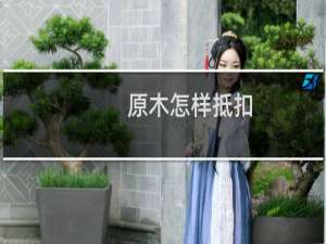 原木怎样抵扣