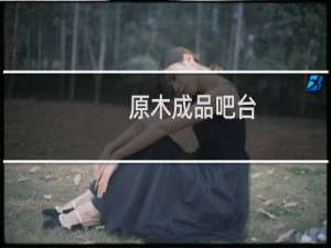原木成品吧台