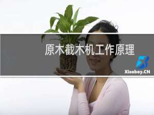 原木截木机工作原理