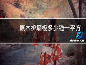 原木护墙板多少钱一平方