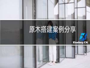 原木搭建案例分享