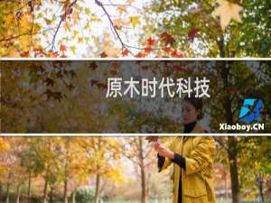 原木时代科技