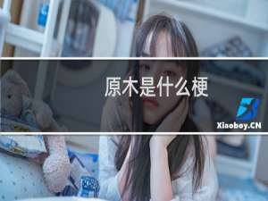 原木是什么梗