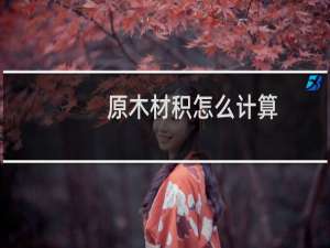 原木材积怎么计算