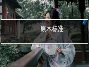 原木标准