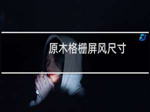 原木格栅屏风尺寸