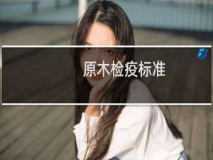 原木检疫标准