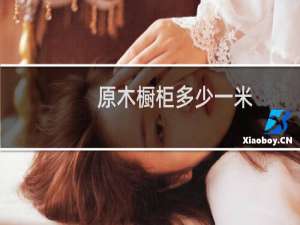 原木橱柜多少一米