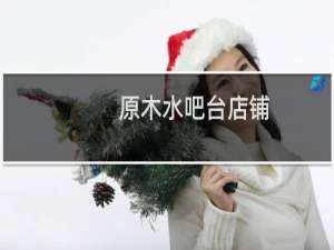 原木水吧台店铺