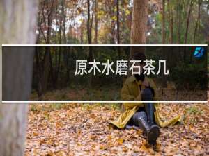 原木水磨石茶几