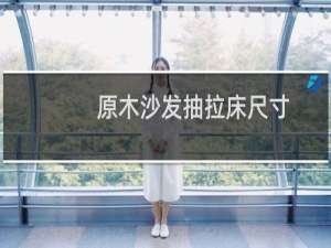原木沙发抽拉床尺寸