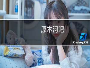 原木河吧