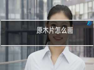 原木片怎么画