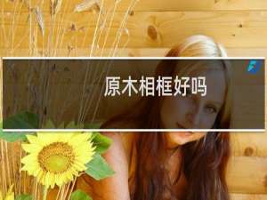 原木相框好吗