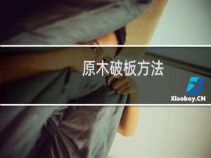 原木破板方法