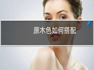 原木色如何搭配