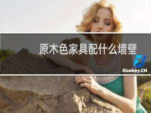 原木色家具配什么墙壁
