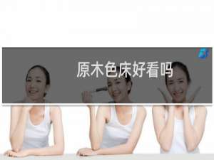 原木色床好看吗