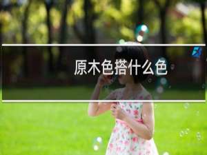 原木色搭什么色