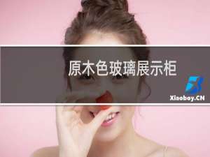 原木色玻璃展示柜