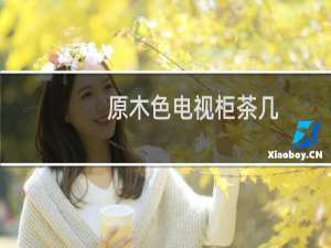 原木色电视柜茶几
