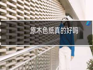 原木色纸真的好吗