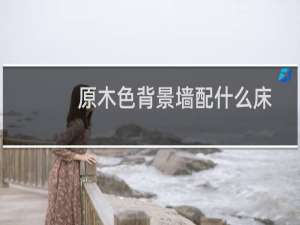 原木色背景墙配什么床