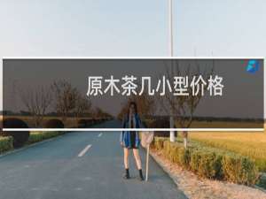 原木茶几小型价格