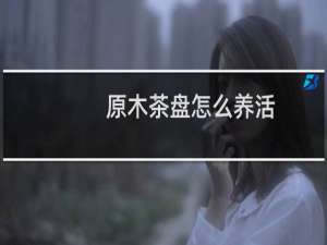 原木茶盘怎么养活
