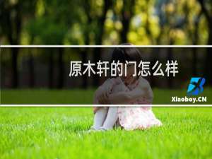 原木轩的门怎么样