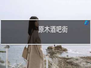 原木酒吧街