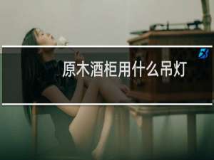 原木酒柜用什么吊灯
