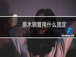 原木钢管用什么固定