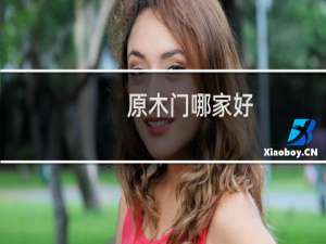 原木门哪家好