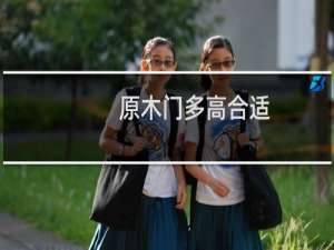 原木门多高合适