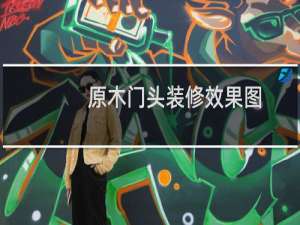原木门头装修效果图