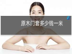原木门套多少钱一米