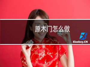 原木门怎么做