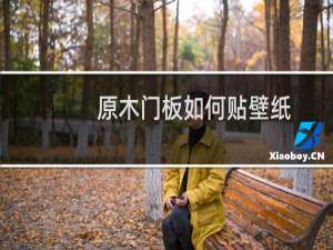原木门板如何贴壁纸