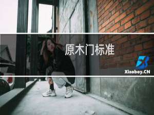 原木门标准