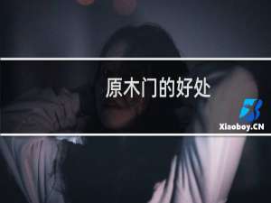 原木门的好处