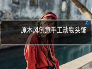 原木风创意手工动物头饰