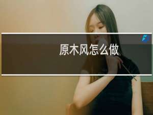原木风怎么做