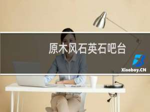 原木风石英石吧台