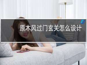 原木风过门玄关怎么设计