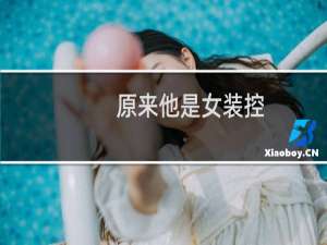 原来他是女装控