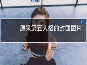 原来第五人格的封面图片